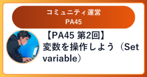 【PA45 第2回】変数を操作しよう(Set variable)
