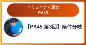 【PA45 第3回】条件分岐を使おう(Condition)