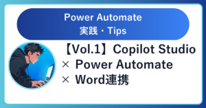 【Vol.1】Copilot Studio × Power Automate × Word連携 つまずきポイント3選