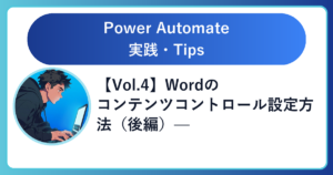 【Vol.4】Wordのコンテンツコントロール設定方法(後編)— PAフローと接続して動かす
