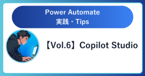 【Vol.6】Copilot Studio|Topicsの左右の入力欄、それぞれに何を書けばいい?