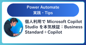 <h1>個人利用で Microsoft Copilot Studio を検証:Business Standard+Copilot Businessで「Teams連携まで」作れた話</h1