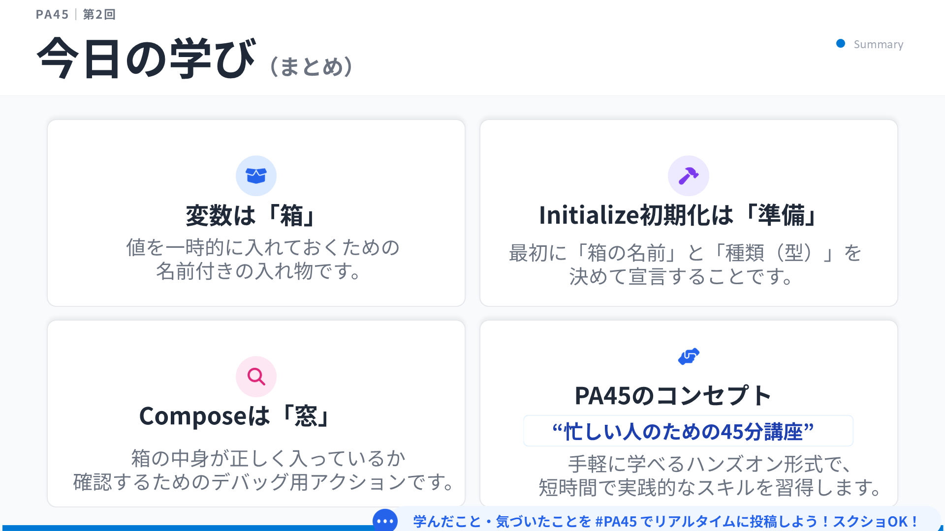 PA45 第2回 スライド13