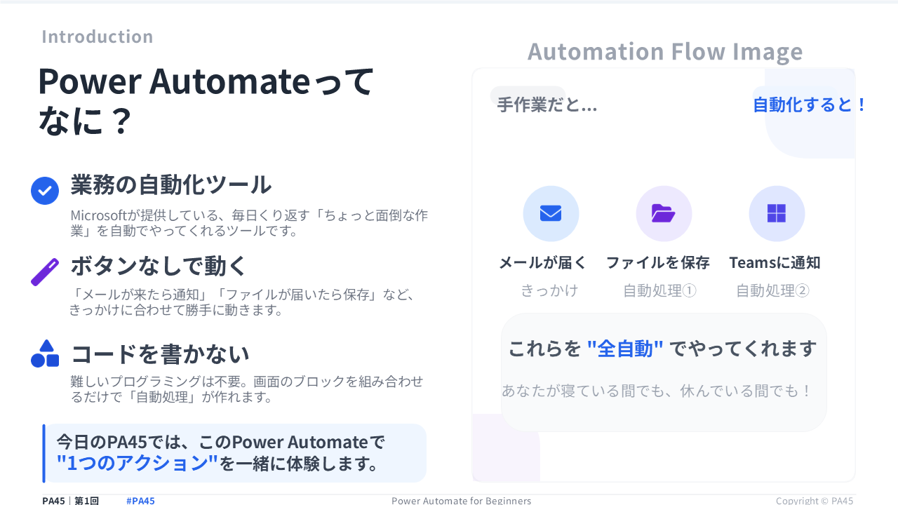 PA45 第1回 スライド4