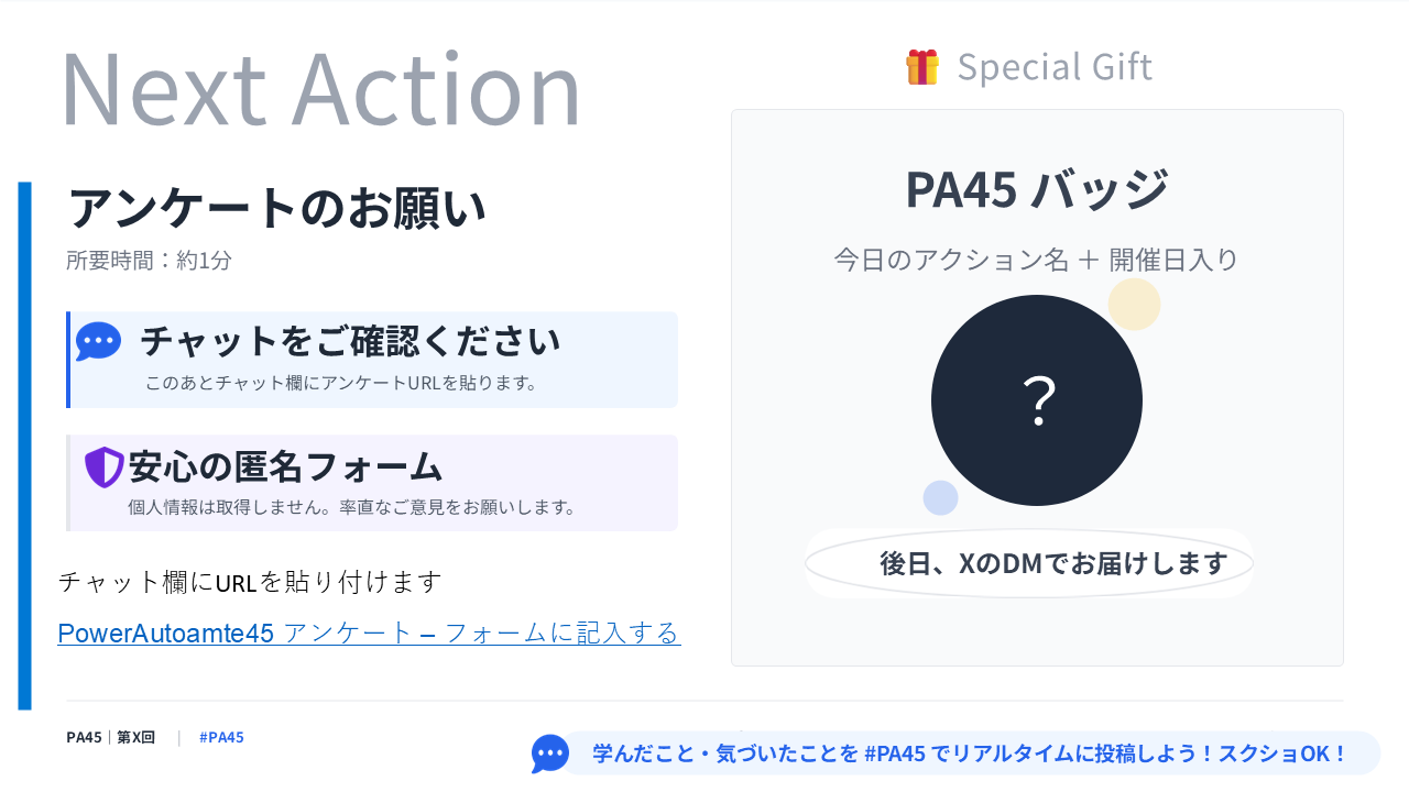 PA45 第1回 スライド16