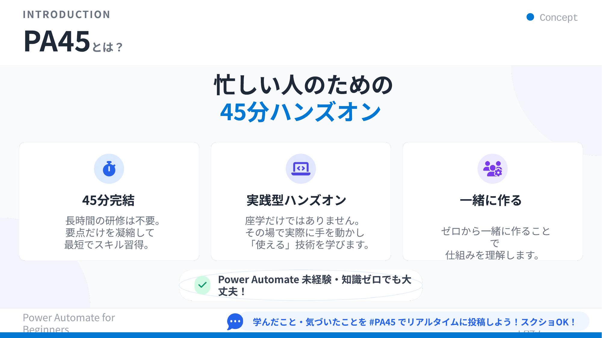 PA45 第4回 スライド1 PA45とは