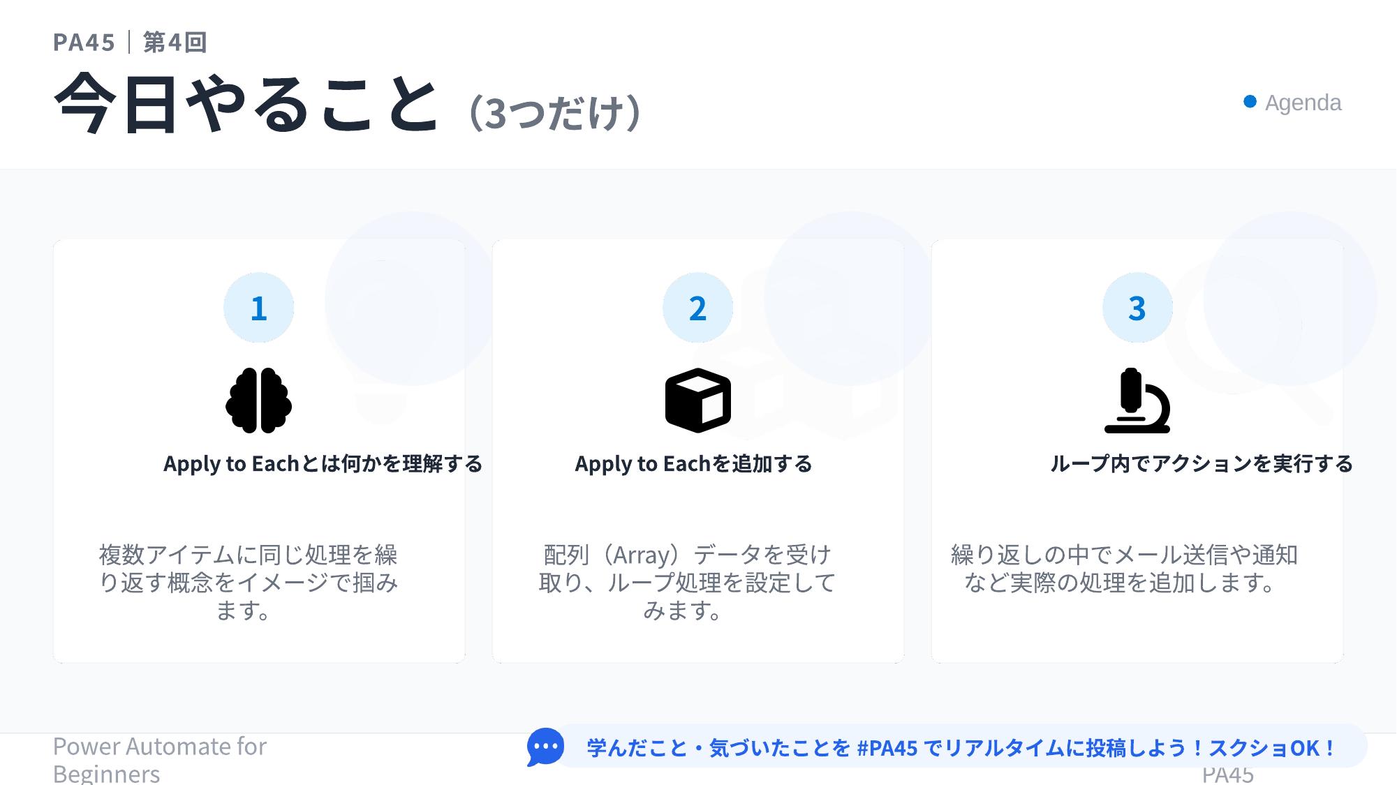 PA45 第4回 スライド5 Apply to Each