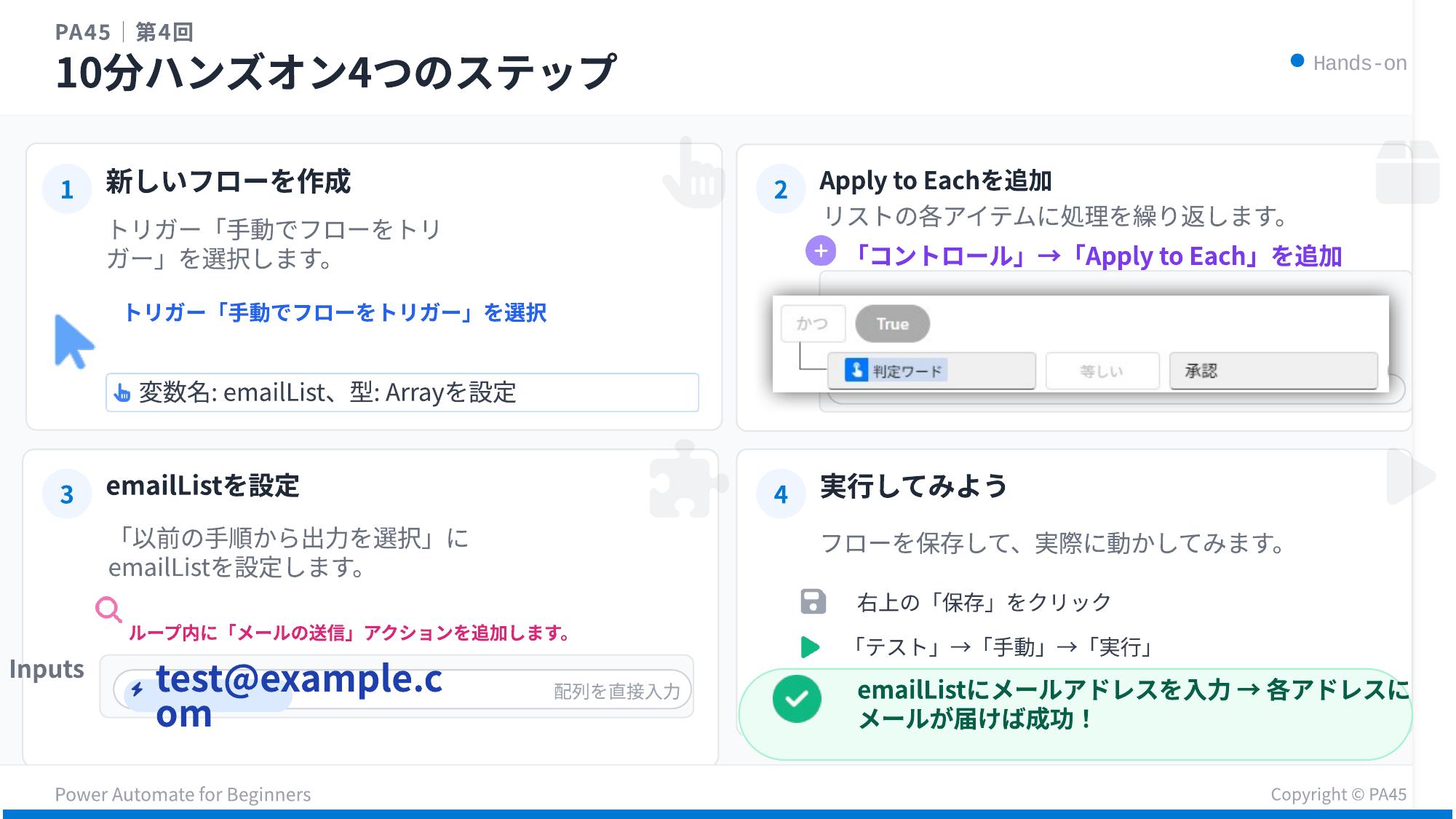 PA45 第4回 スライド7 Apply to Eachの考え方