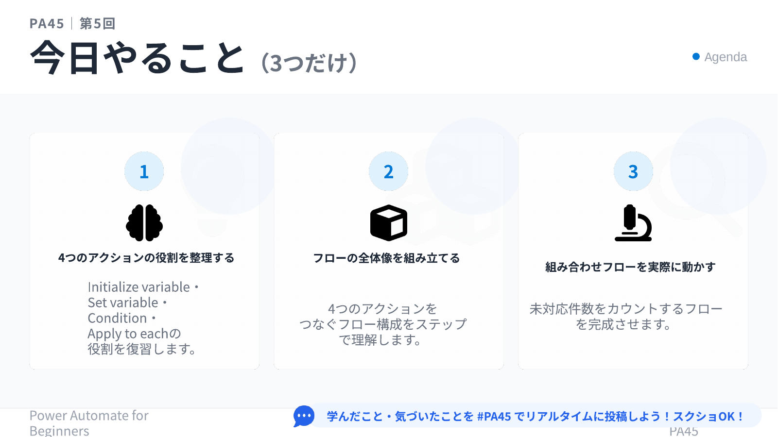 PA45 第5回 今日やること