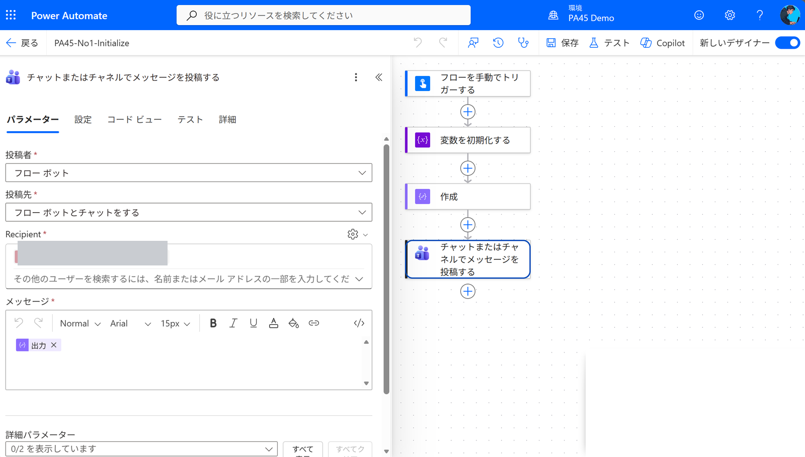 PA45 第1回 チャットまたはチャネルでメッセージを投稿する の設定