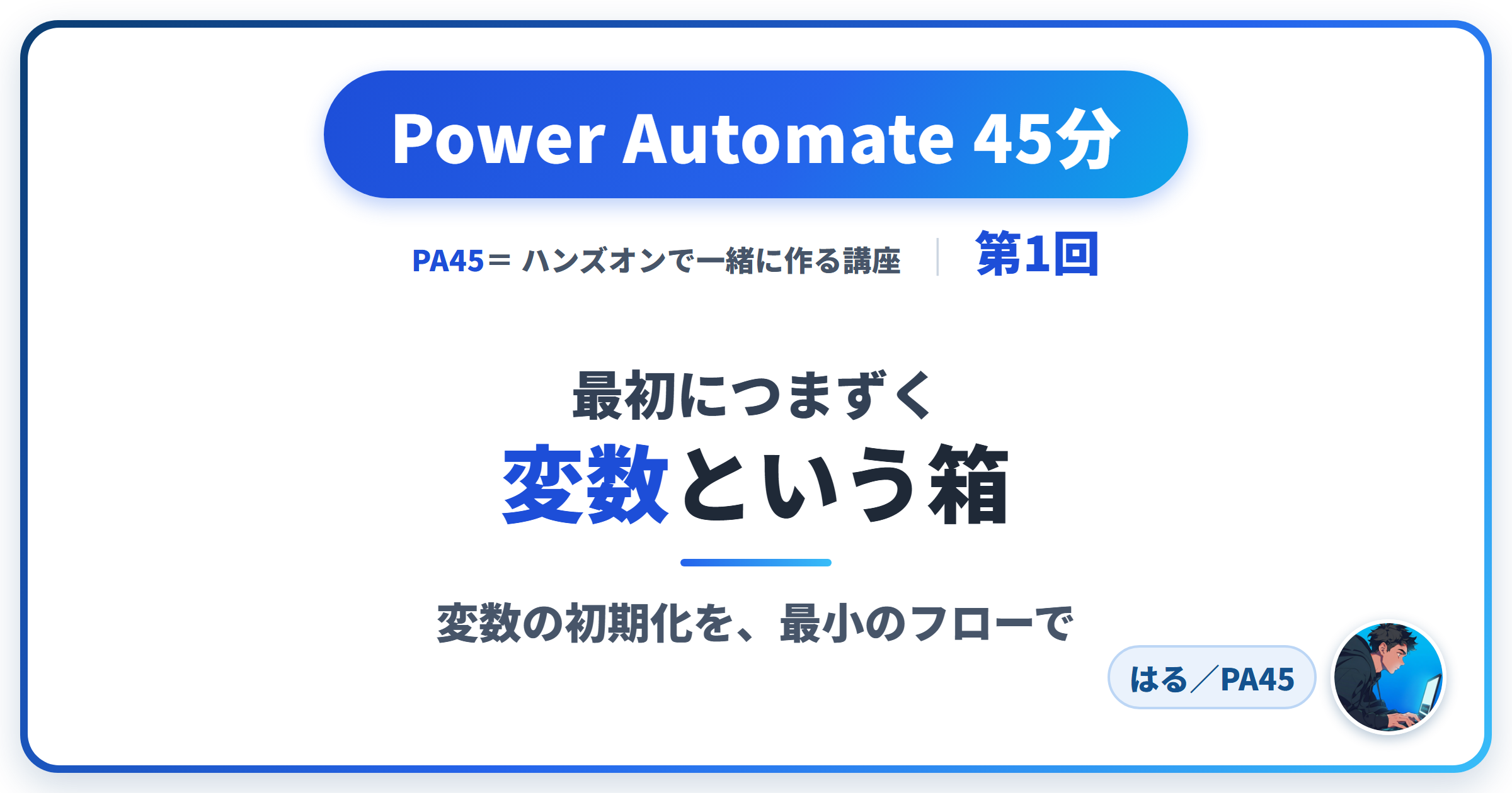 Power Automate 45分 第1回 アイキャッチ