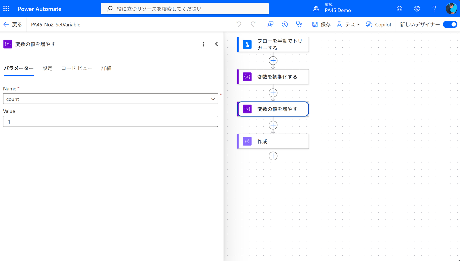 PA45 第2回 変数の値を増やす の設定