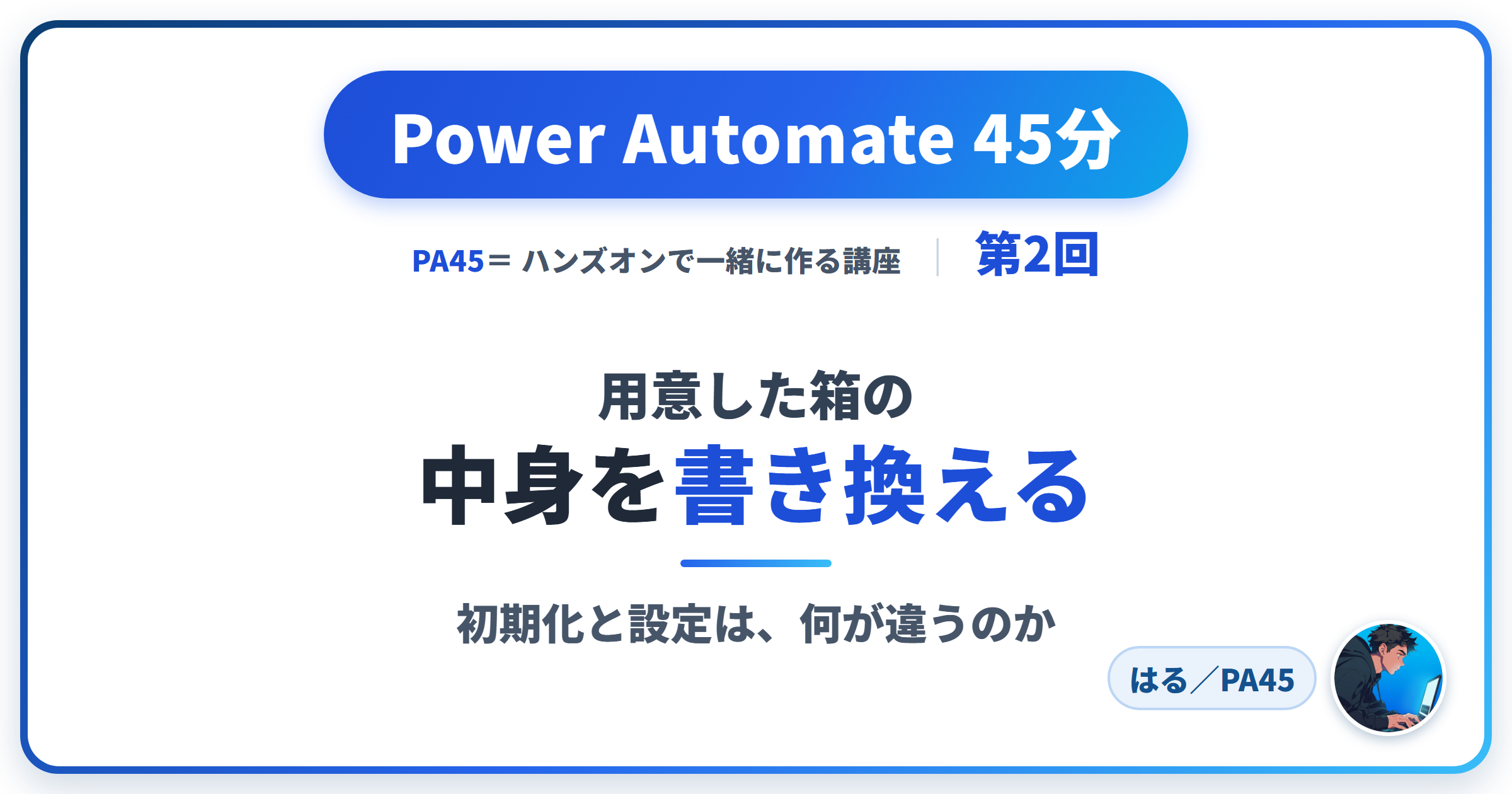 Power Automate 45分 第2回 アイキャッチ