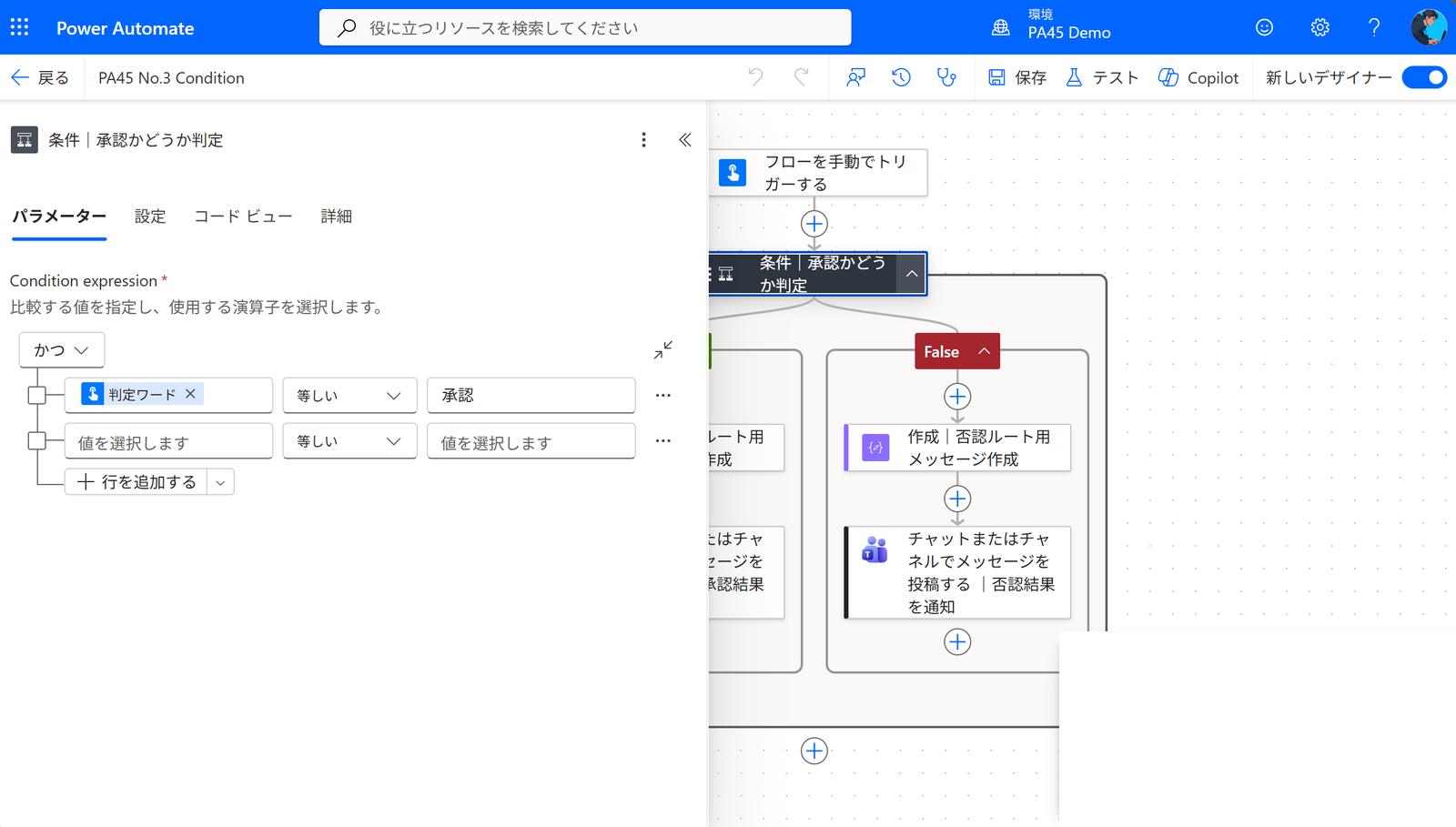 PA45 第3回 条件アクションの設定