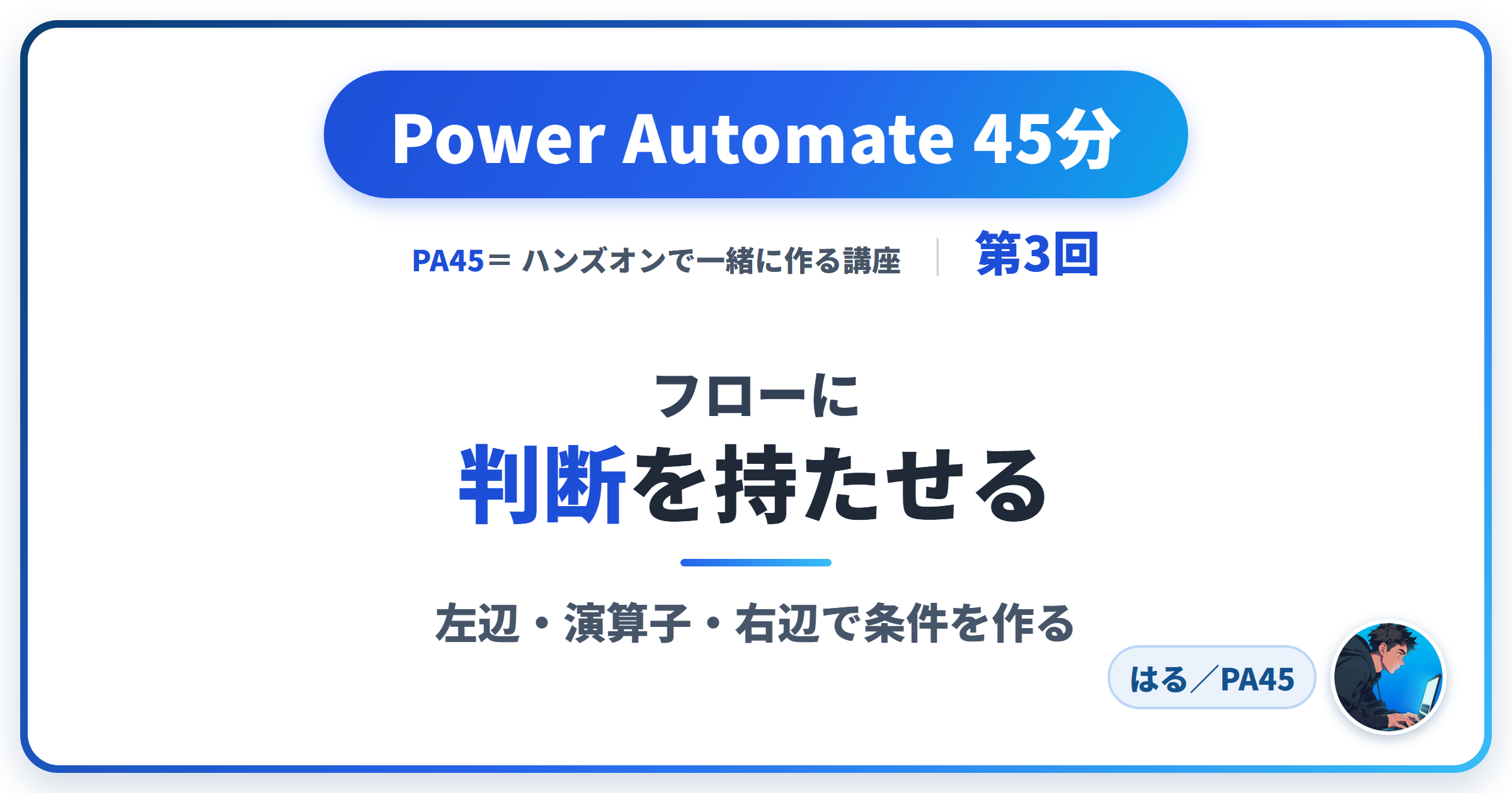 Power Automate 45分 第3回 アイキャッチ