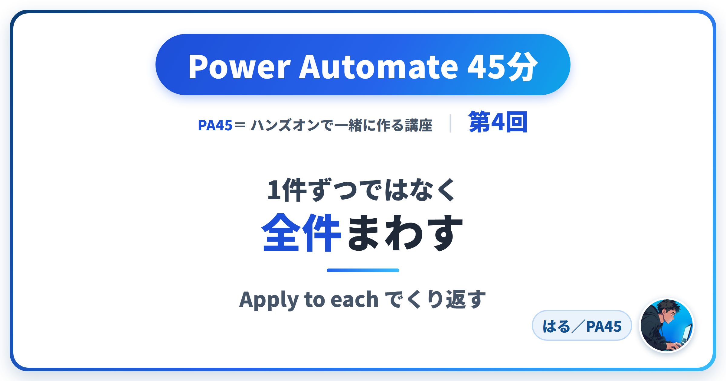 Power Automate 45分 第4回 アイキャッチ