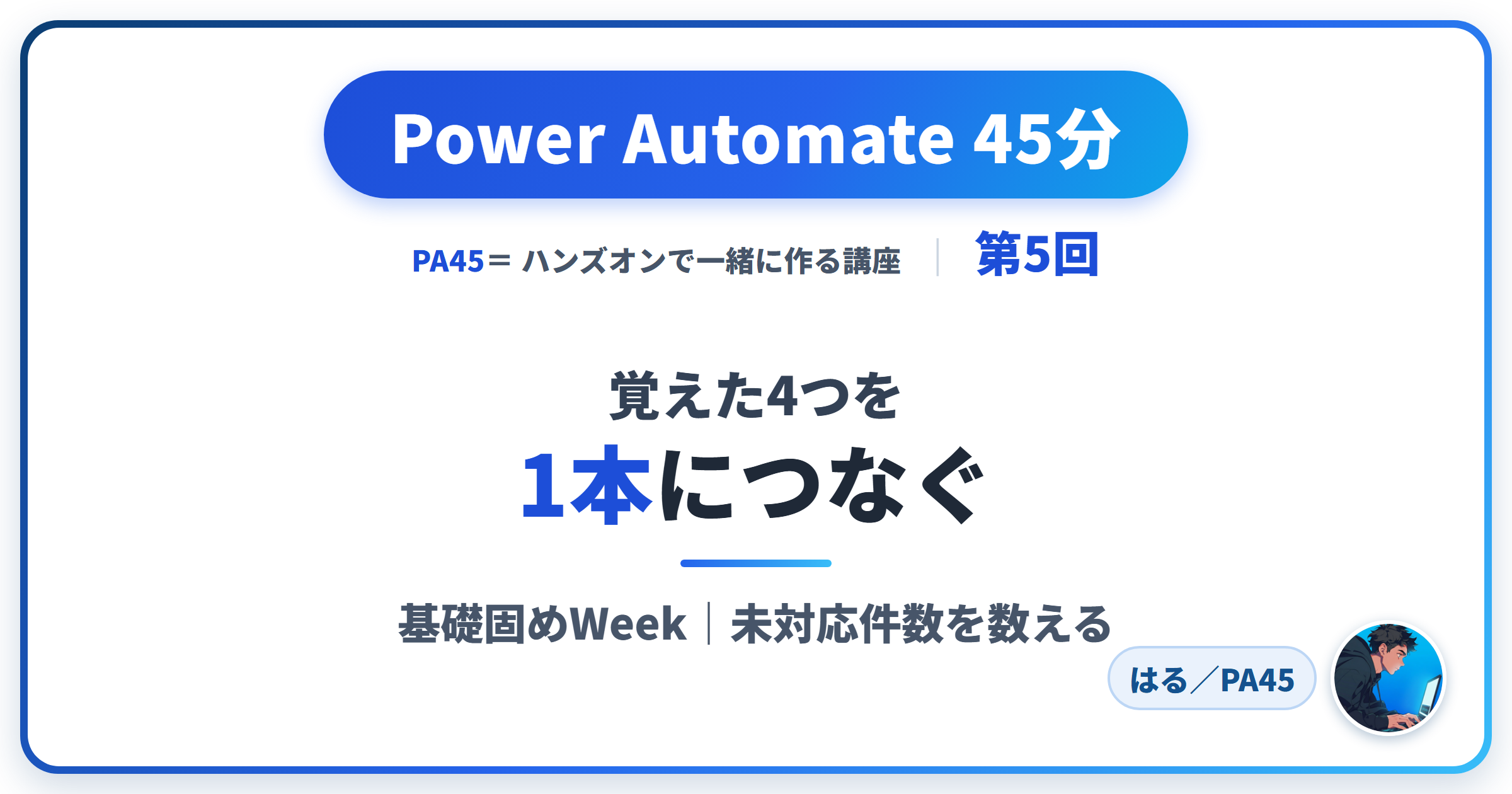Power Automate 45分 第5回 アイキャッチ