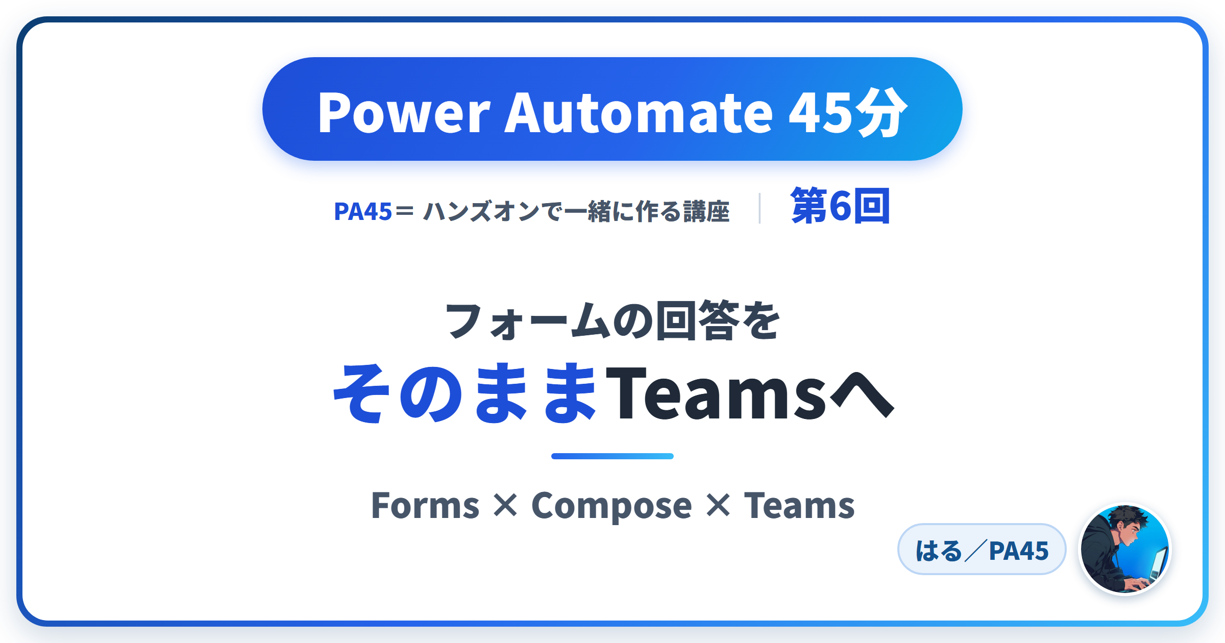 Power Automate 45分 第6回 アイキャッチ