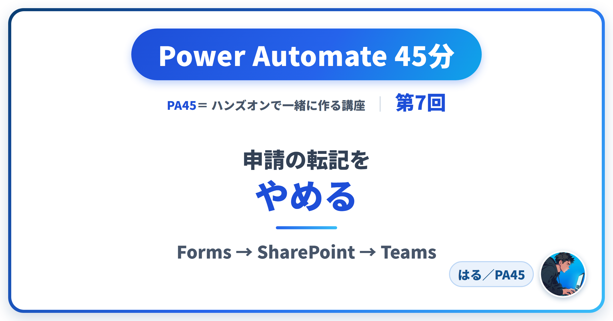 Power Automate 45分 第7回 アイキャッチ