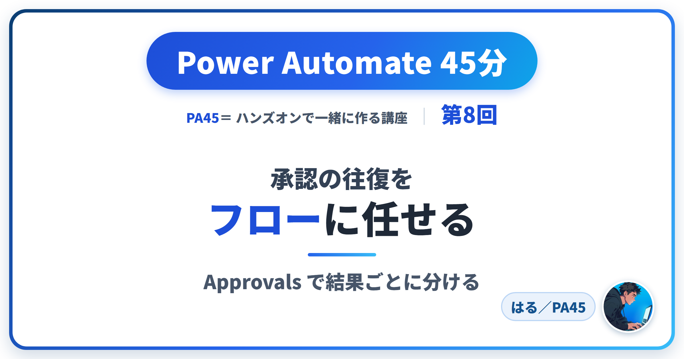 Power Automate 45分 第8回 アイキャッチ