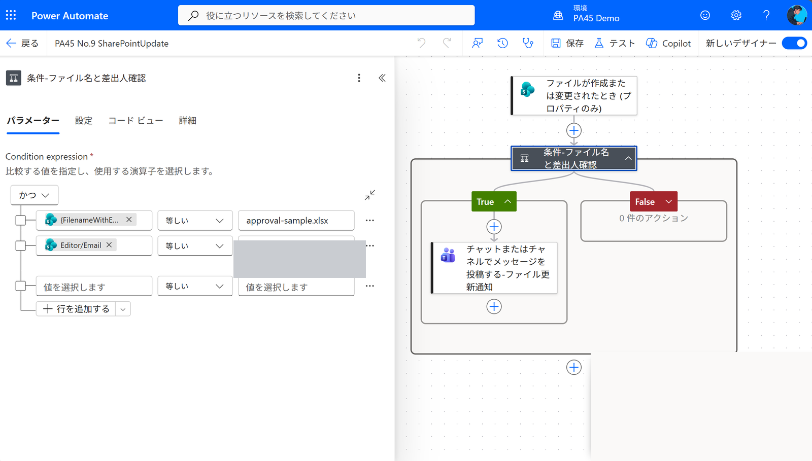 PA45 第9回 条件アクションの設定