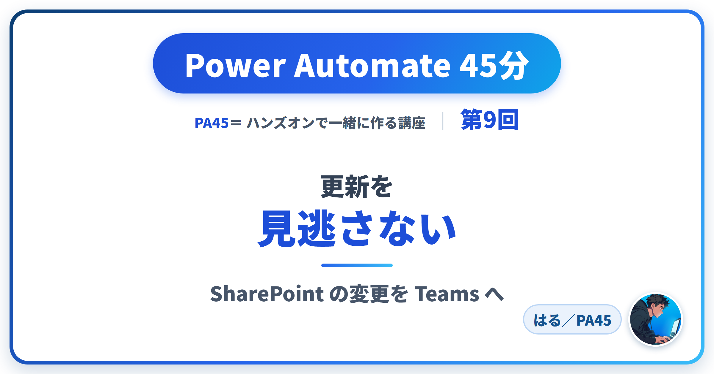 Power Automate 45分 第9回 アイキャッチ