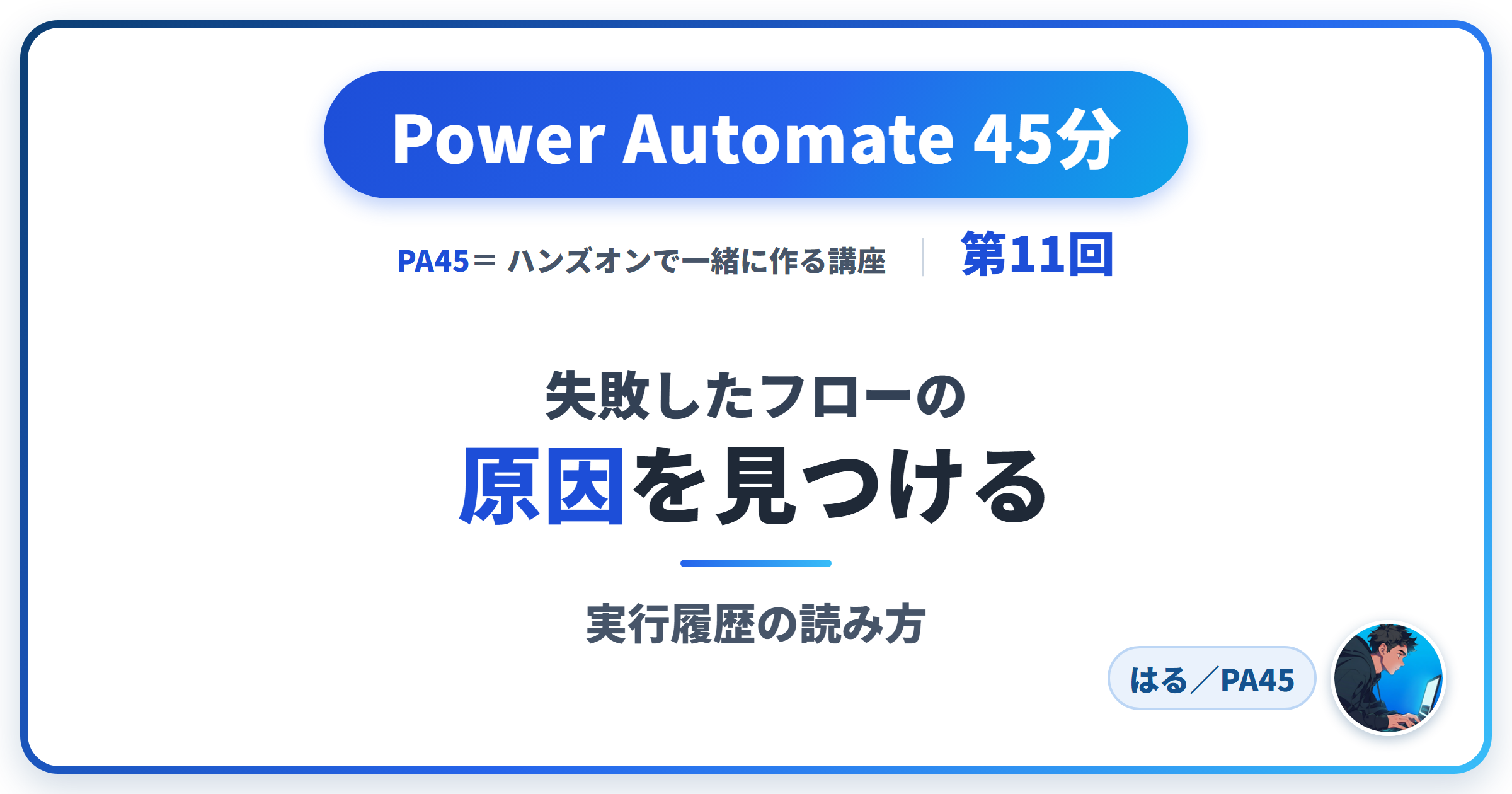 Power Automate 45分 第11回 アイキャッチ