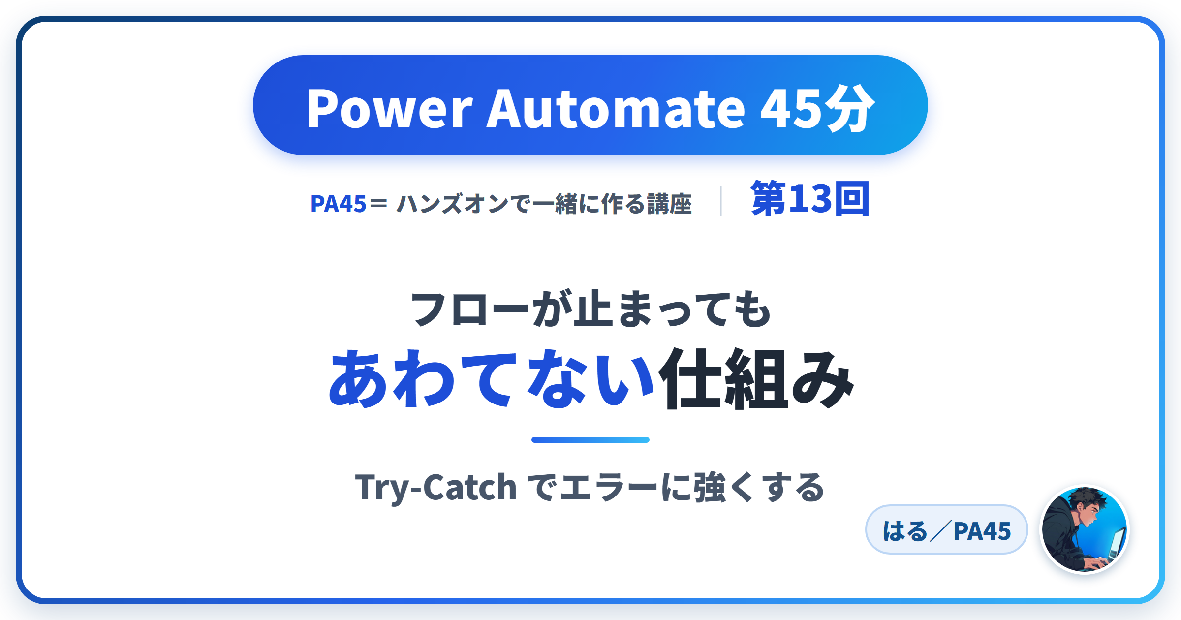 Power Automate 45分 第13回 アイキャッチ