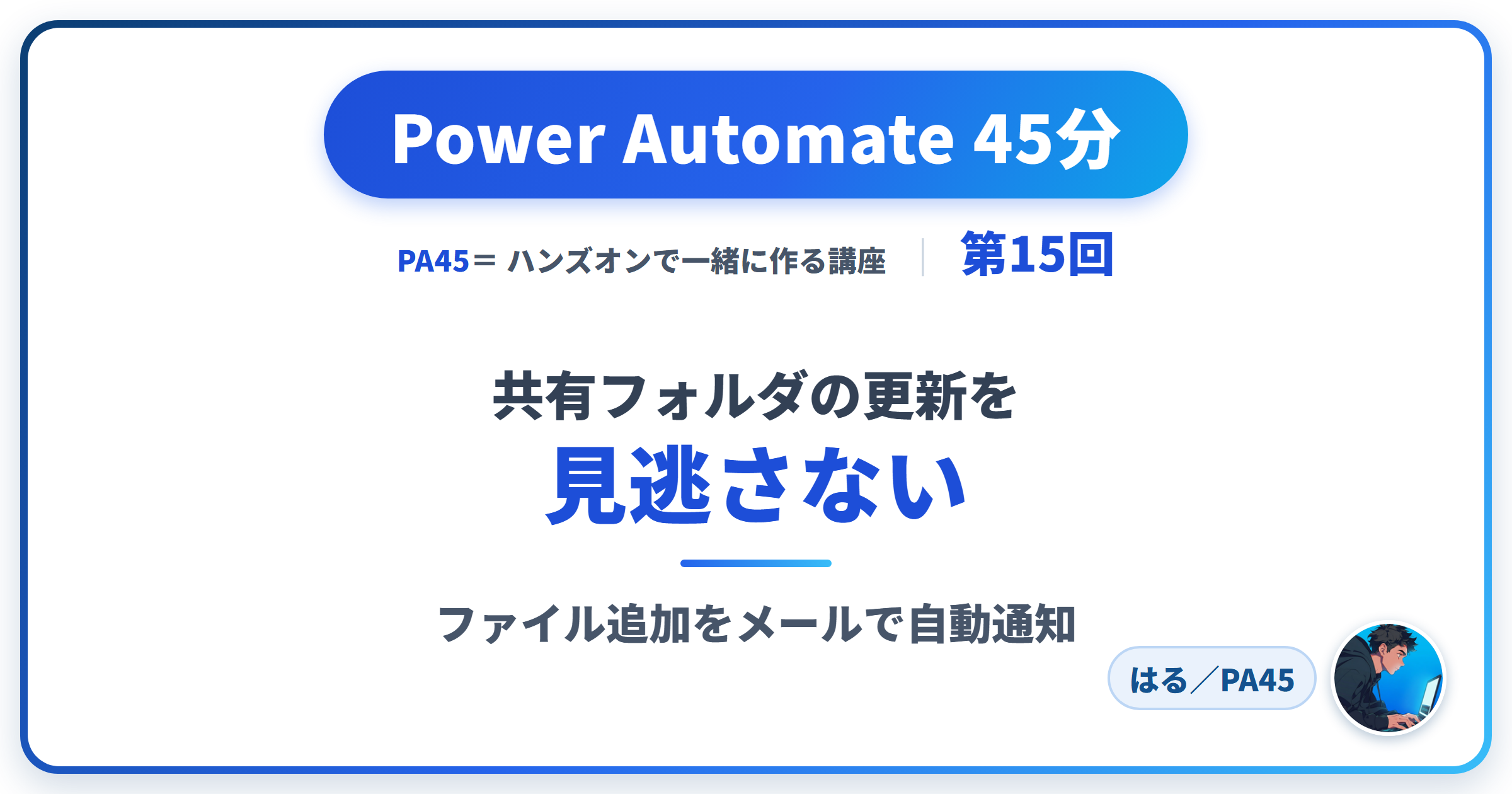Power Automate 45分 第15回 アイキャッチ