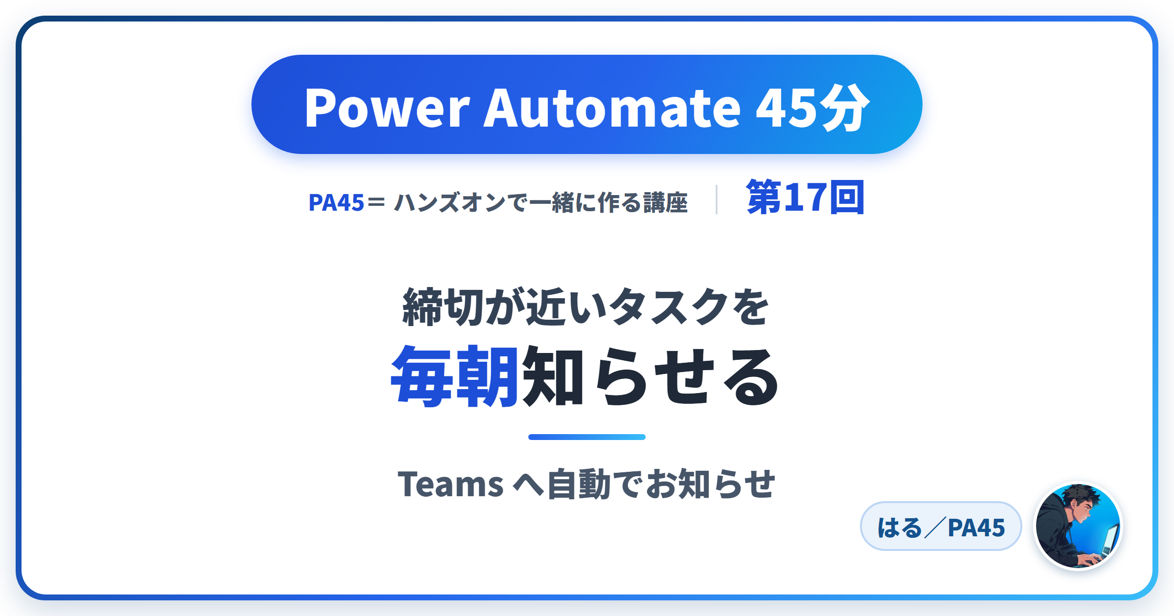 Power Automate 45分 第17回 アイキャッチ