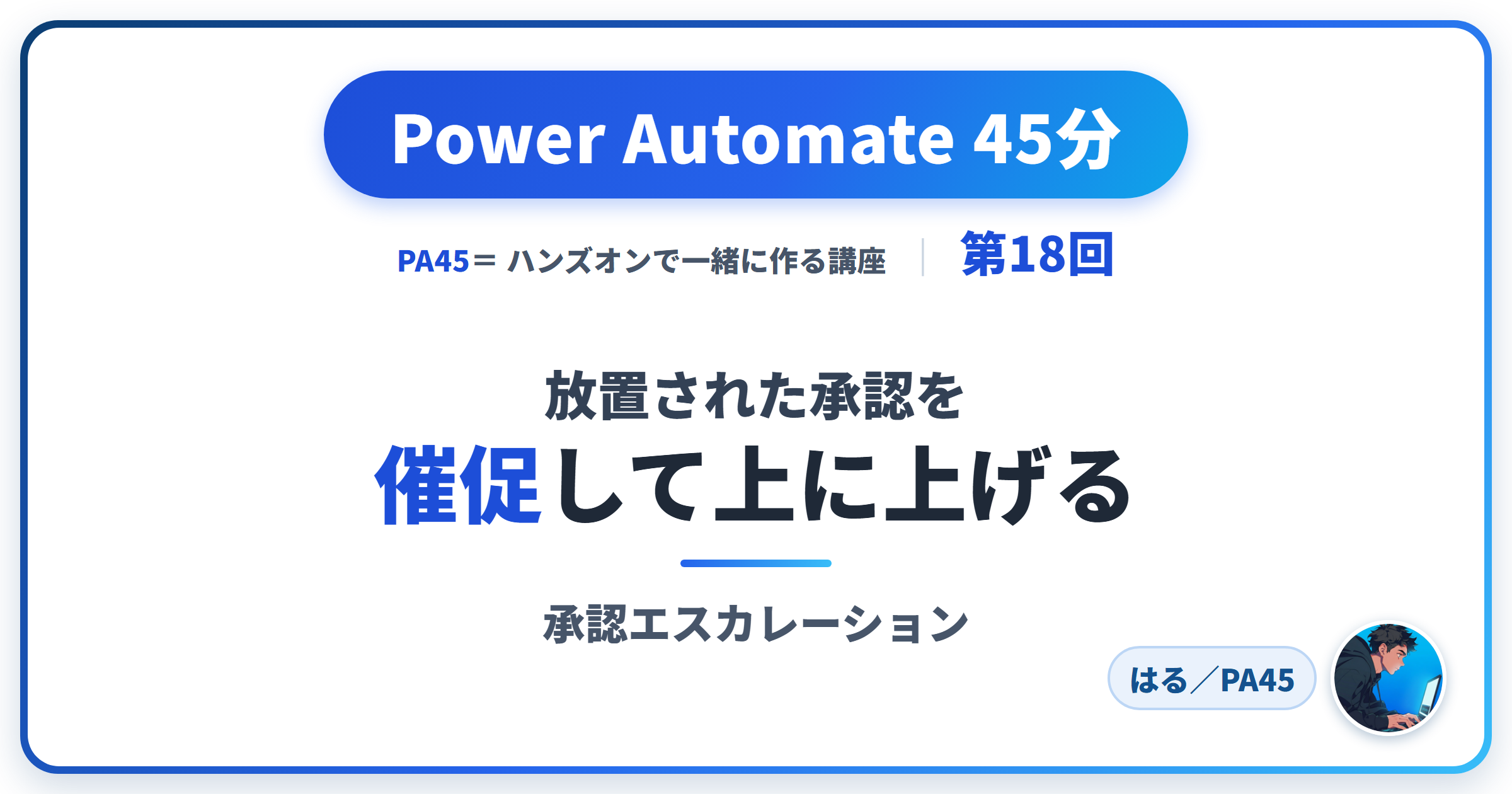 Power Automate 45分 第18回 アイキャッチ