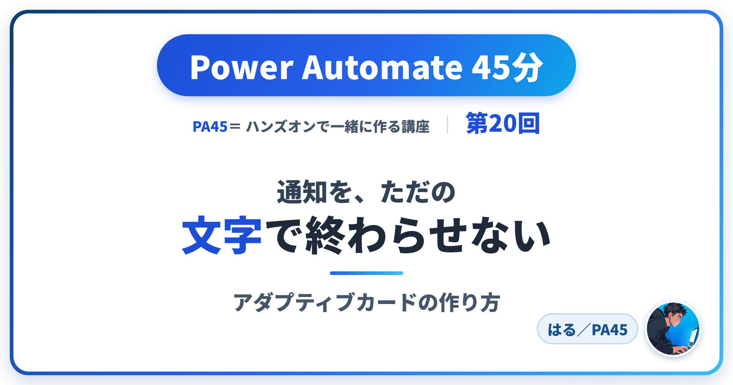 Power Automate入門】アダプティブカードの作り方｜PA45 第20回