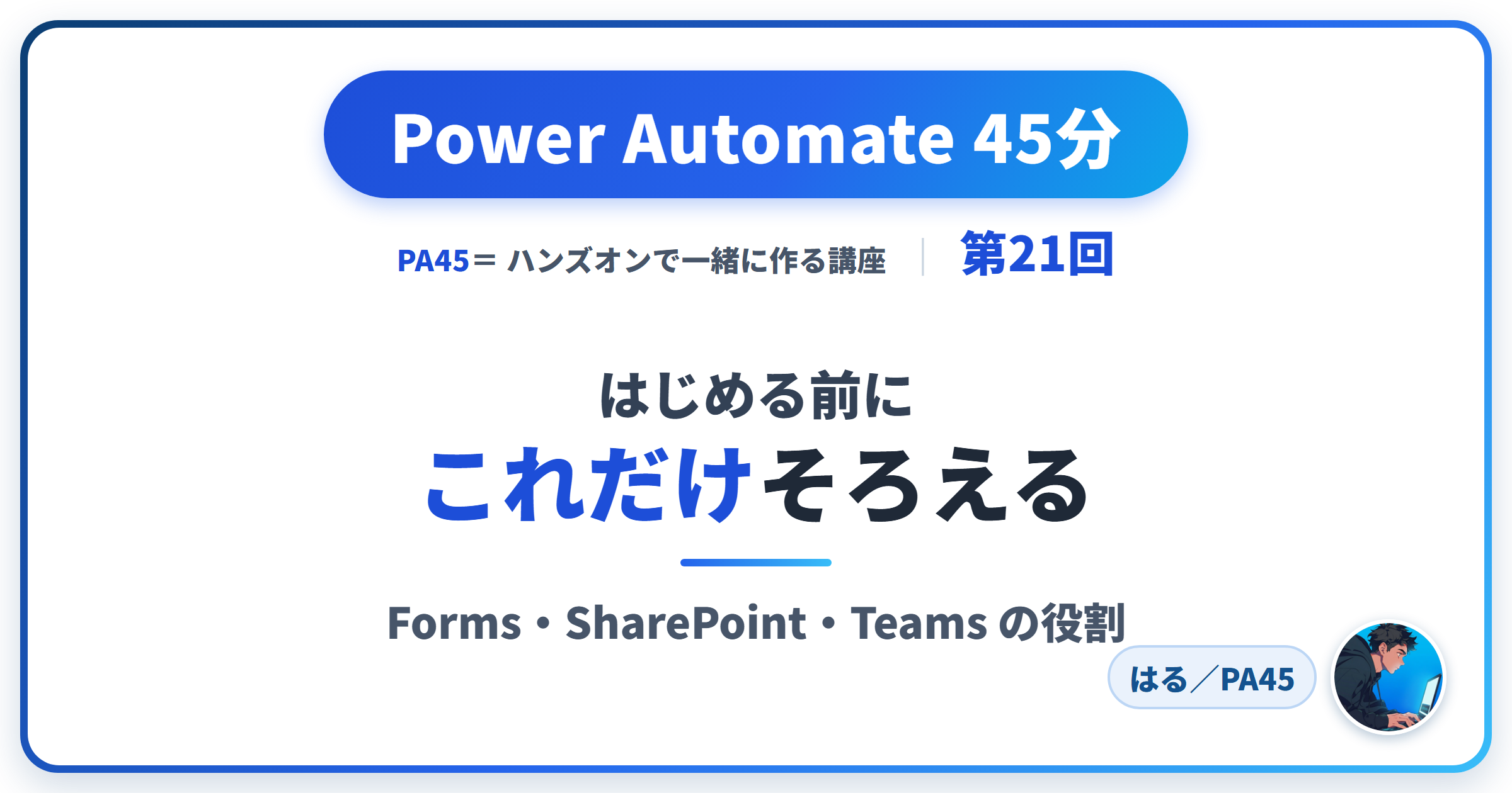 Power Automate 45分 第21回 アイキャッチ