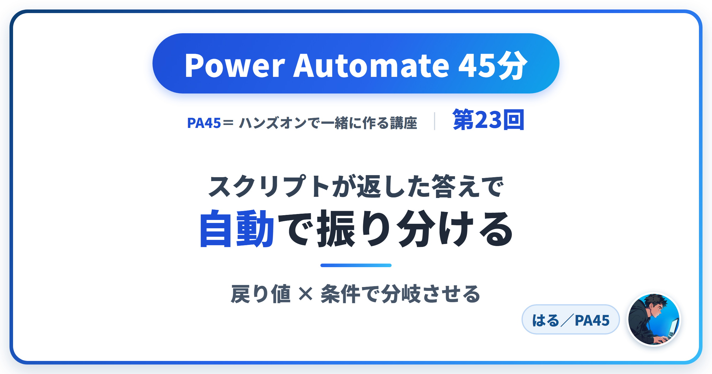 Power Automate 45分 第23回 アイキャッチ