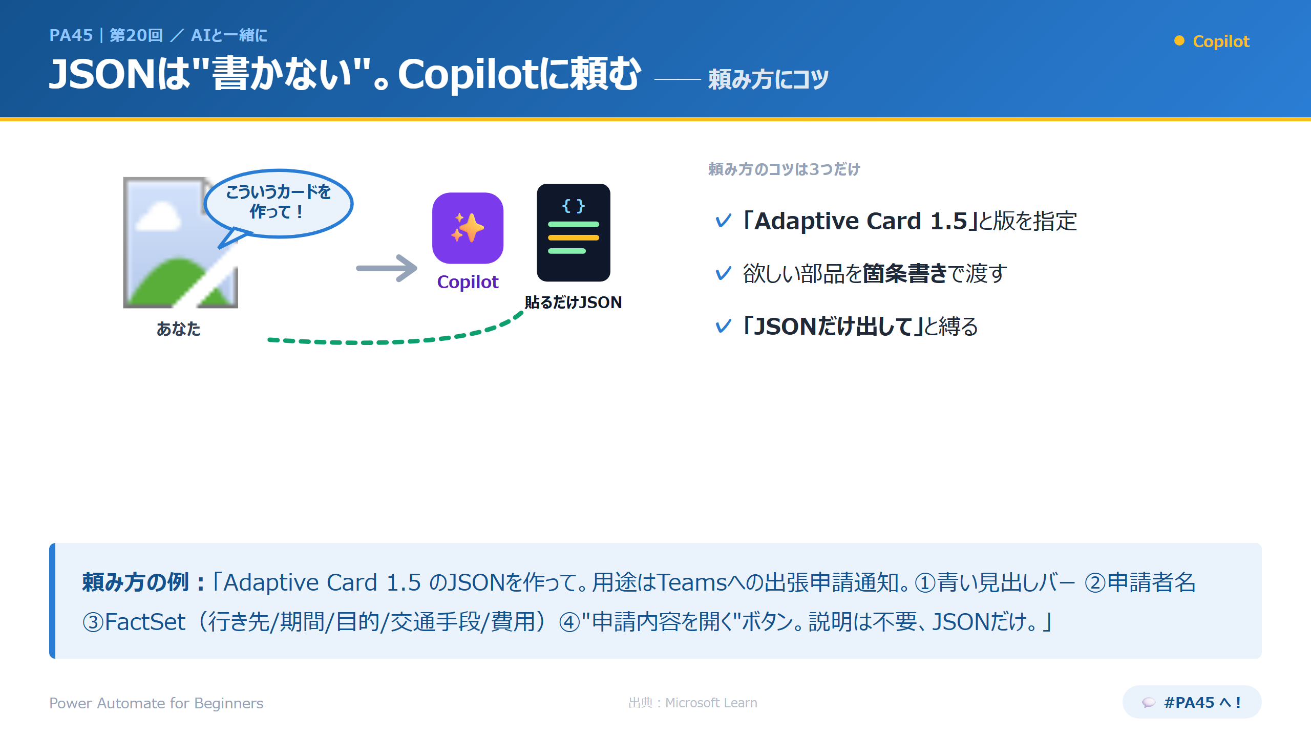 JSONは書かない、Copilotに頼む
