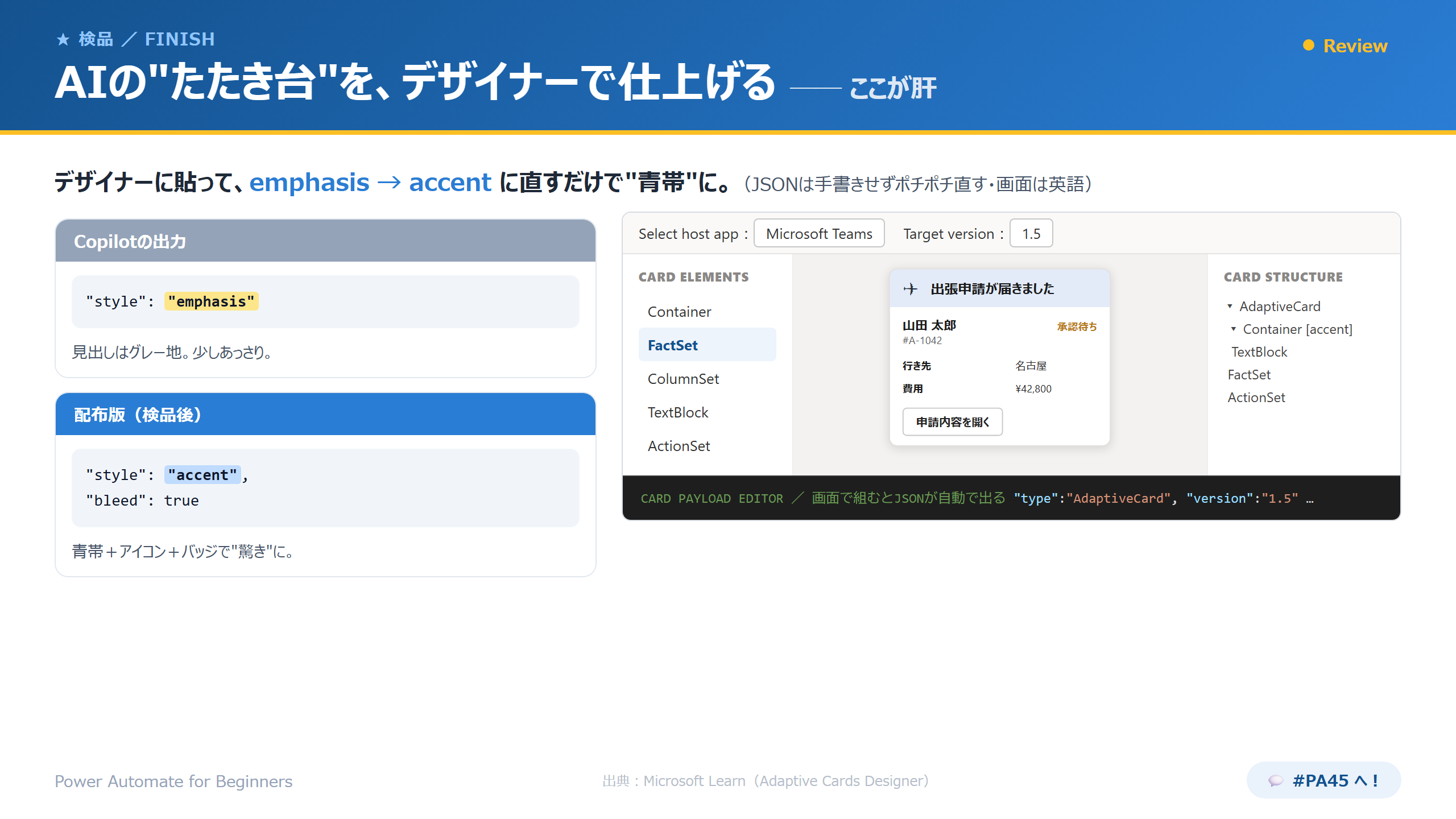 デザイナーで仕上げる