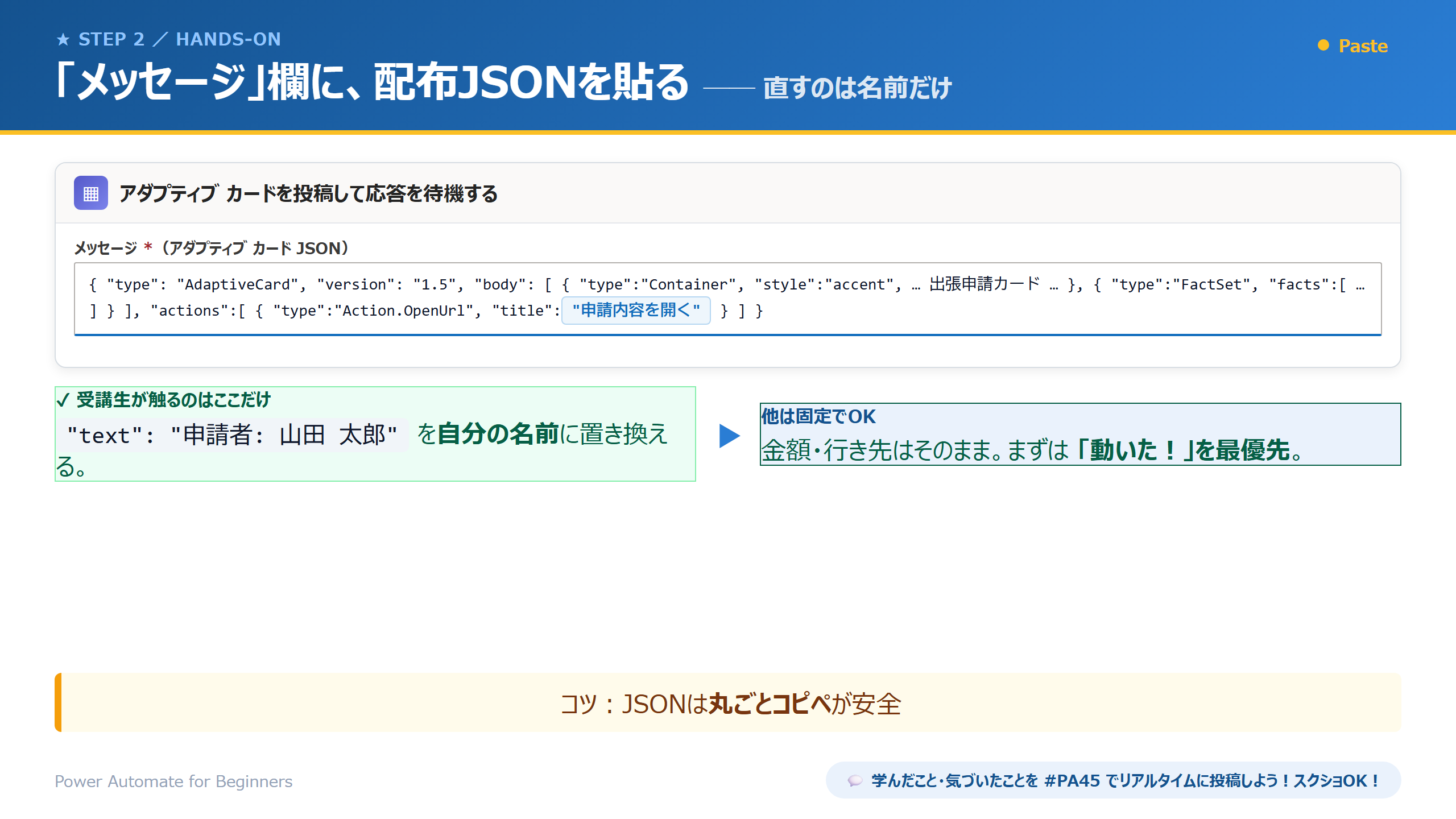 メッセージ欄にJSONを貼る