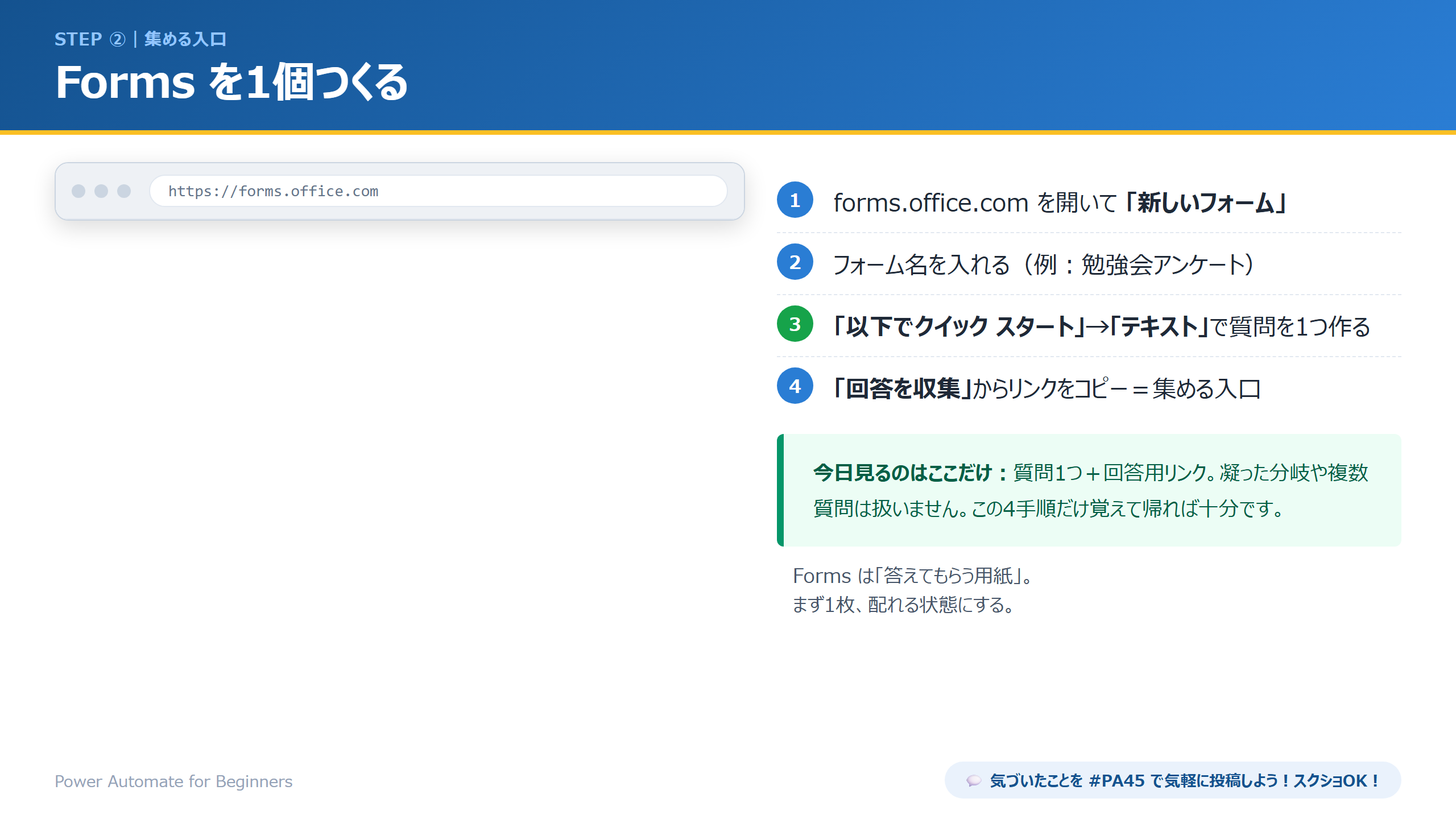 Formsを1個つくる