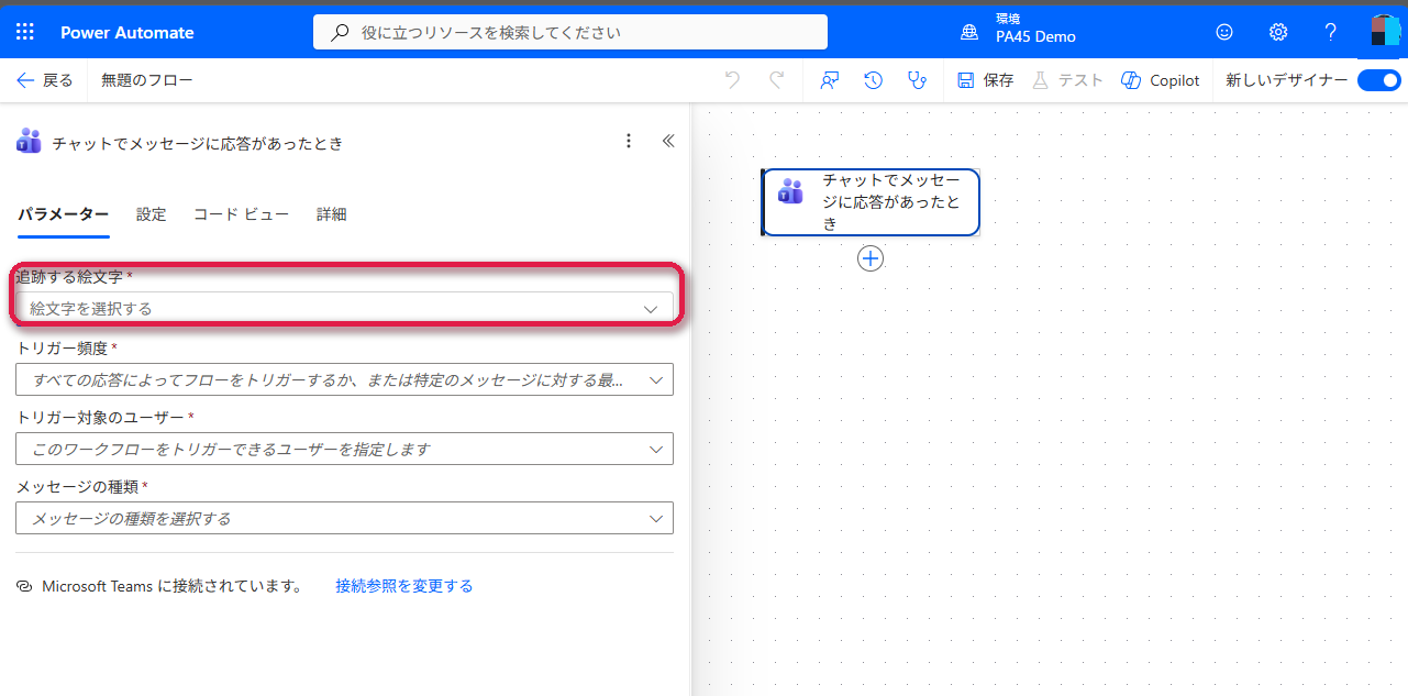 リアクショントリガーの設定パネル