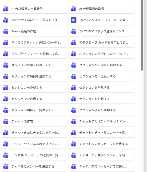 Microsoft Teams コネクタのアクション一覧。「Teams 会議の作成」は3行目