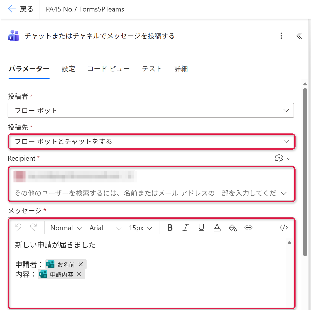 フォームの回答を通知するフロー。埋めたのは投稿先・Recipient・メッセージの3つだけ