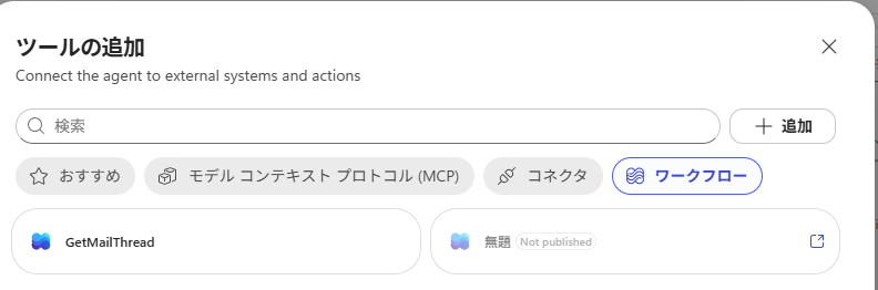 エージェント側の「ツールの追加」にあるワークフロー タブ。作ったワークフローはここから選べる