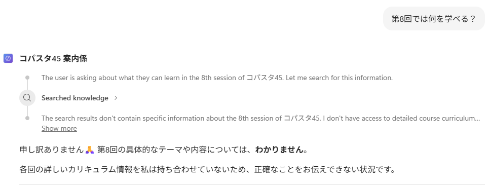 ナレッジを入れる前に「第8回では何を学べる?」と聞いてみた結果。答えは「わかりません」