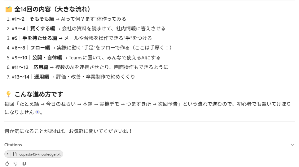 回答の下の Citations。根拠のファイル名(copasta45-knowledge.txt)が出ます