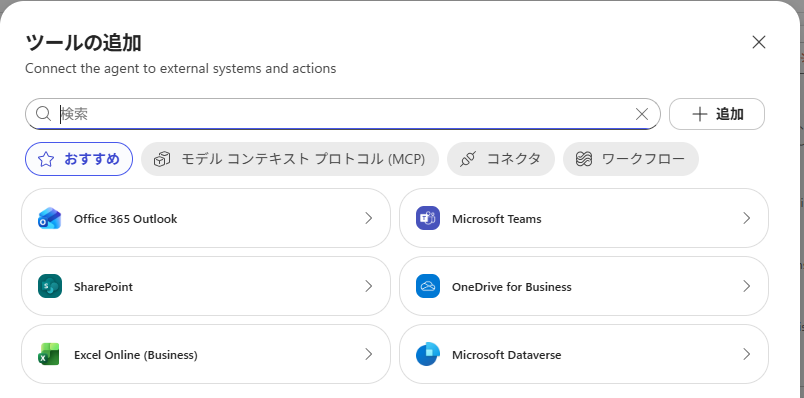 「ツールの追加」を開いたところ。おすすめタブに Office 365 Outlook や Teams、SharePoint など