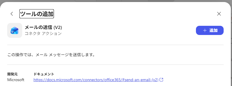 「メールの送信 (V2)」を選んだ画面。あとは右上の「+ 追加」を押すだけです