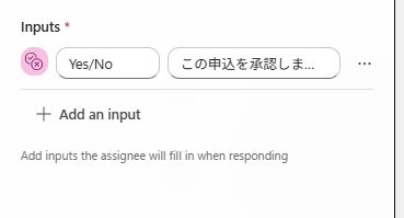 Inputs に Yes/No 型を1つ。ラベルは「この申込を承認しますか」