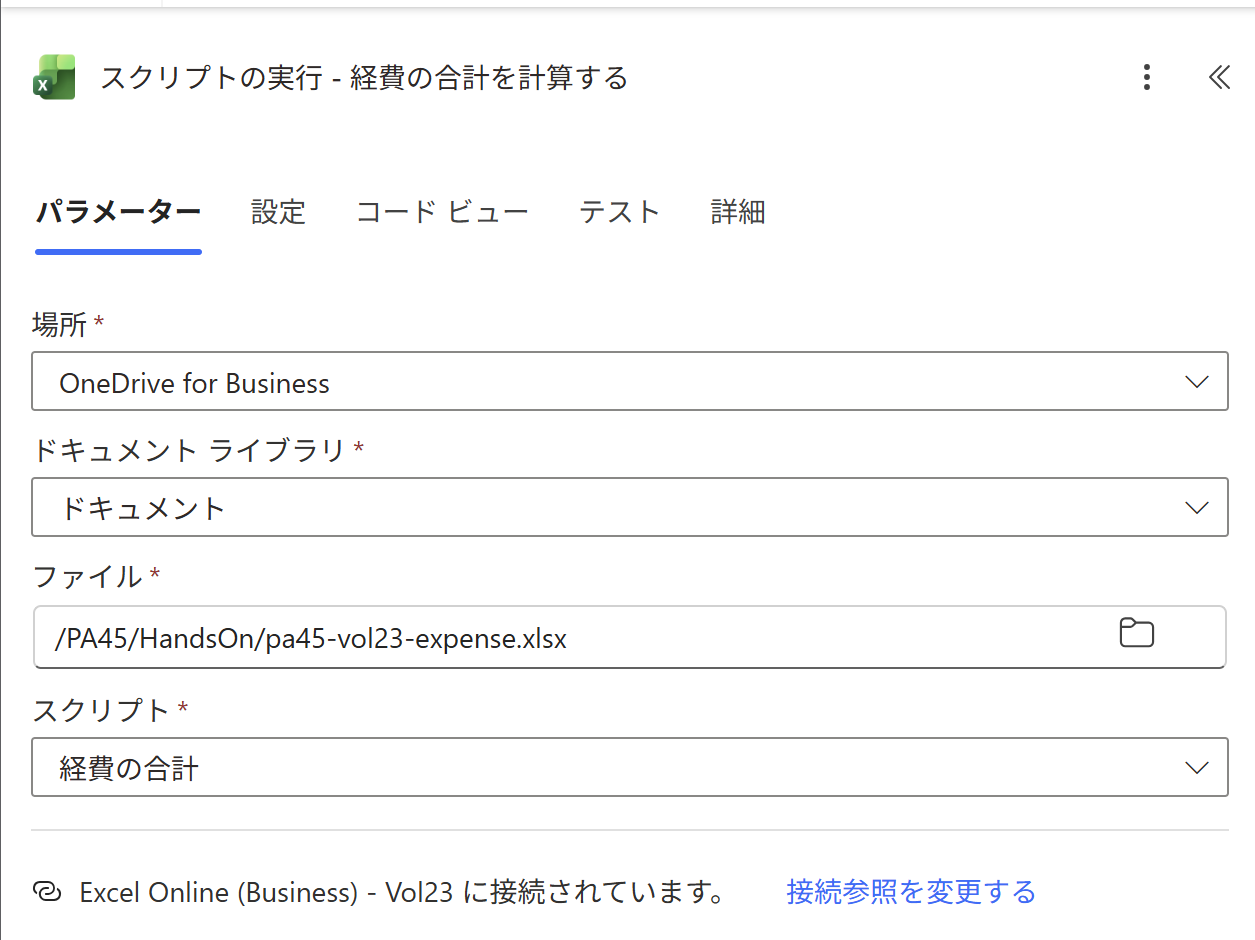 「スクリプトの実行 - 経費の合計を計算する」の設定。ファイルは pa45-vol23-expense.xlsx、スクリプトは「経費の合計」です