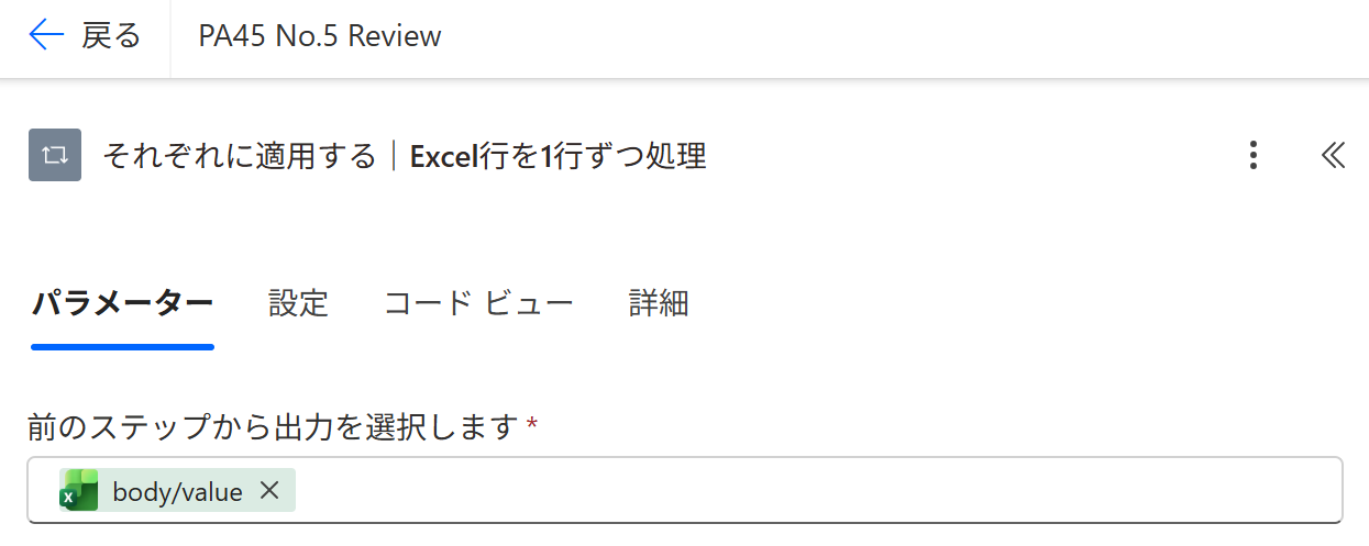 同じフローの「それぞれに適用する」。前のステップの出力に body/value(Excel の行の一覧)を入れています