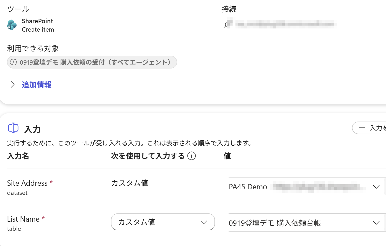 別のデモで、ツールとして追加した SharePoint の Create item。Site Address と List Name はカスタム値で固定しておい